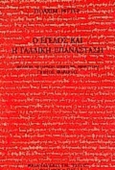 Εικόνα Ο Έγελος και η γαλλική επανάσταση