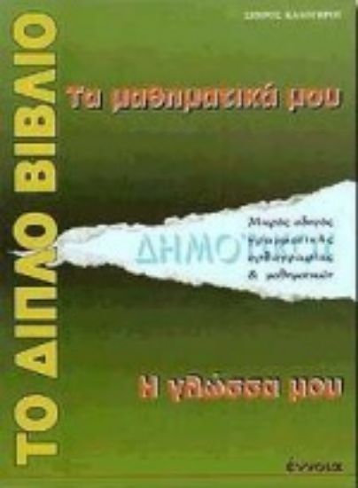 Εικόνα Το διπλό βιβλίο. Τα μαθηματικά μου, η γλώσσα μου