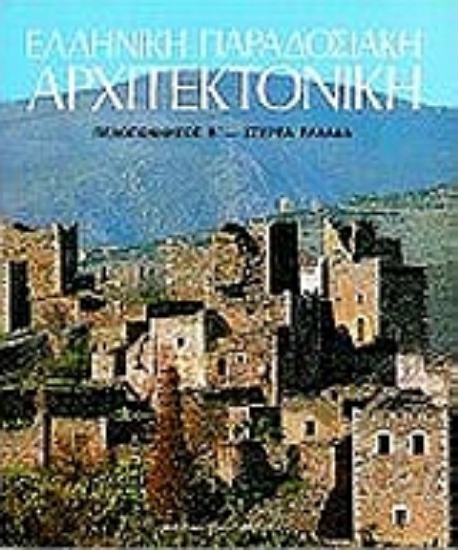 Εικόνα Ελληνική παραδοσιακή αρχιτεκτονική: Πελοπόννησος Β , Στερεά Ελλάδα