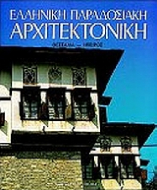 Εικόνα της Ελληνική παραδοσιακή αρχιτεκτονική: Θεσσαλία, Ήπειρος