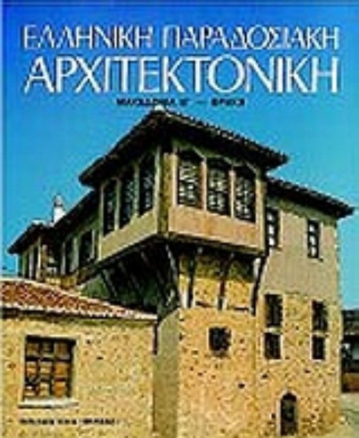 Εικόνα της Ελληνική παραδοσιακή αρχιτεκτονική: Μακεδονία Β , Θράκη
