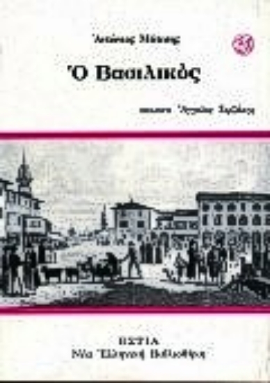 Εικόνα Ο Βασιλικός