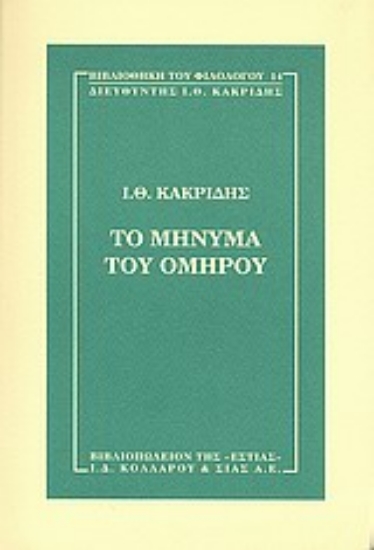 Εικόνα Το μήνυμα του Ομήρου