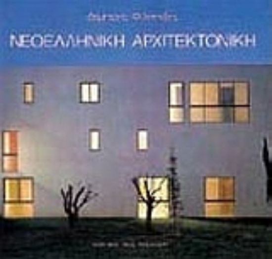 Εικόνα Νεοελληνική αρχιτεκτονική