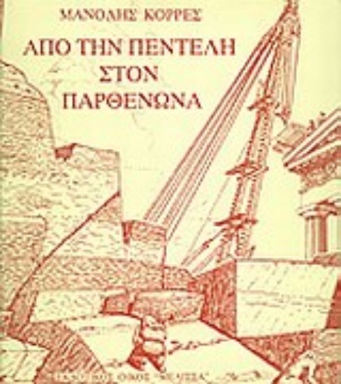 Εικόνα Από την Πεντέλη στον Παρθενώνα