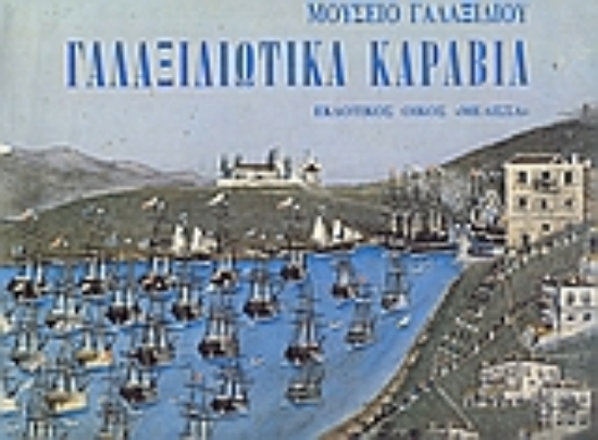 Εικόνα Γαλαξιδιώτικα καράβια