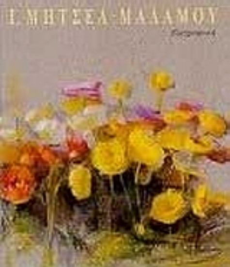 Εικόνα Ιωάννα Μητσέα - Μαλάμου