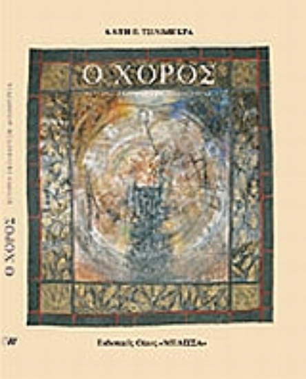 Εικόνα Ο χορός