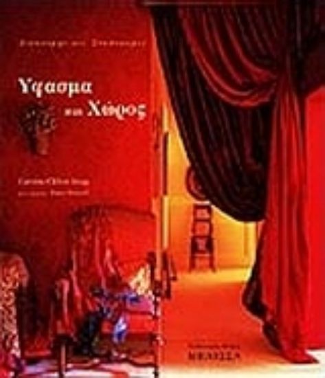 Εικόνα Ύφασμα και χώρος