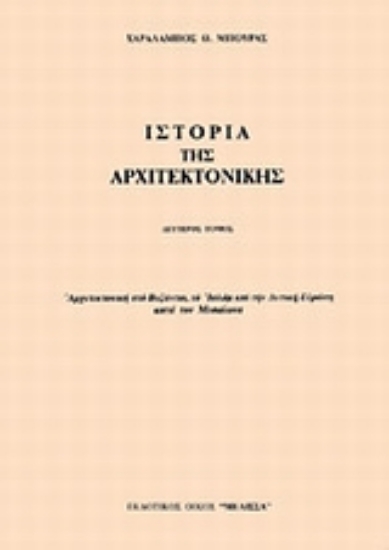 Εικόνα Ιστορία της αρχιτεκτονικής