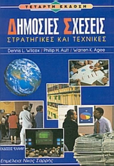 Εικόνα Δημόσιες σχέσεις