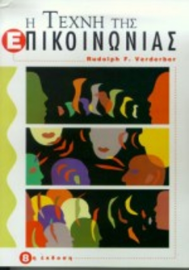 Εικόνα Η τέχνη της επικοινωνίας