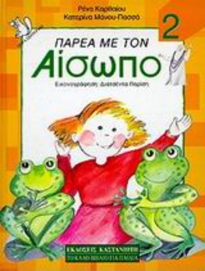 Εικόνα Παρέα με τον Αίσωπο