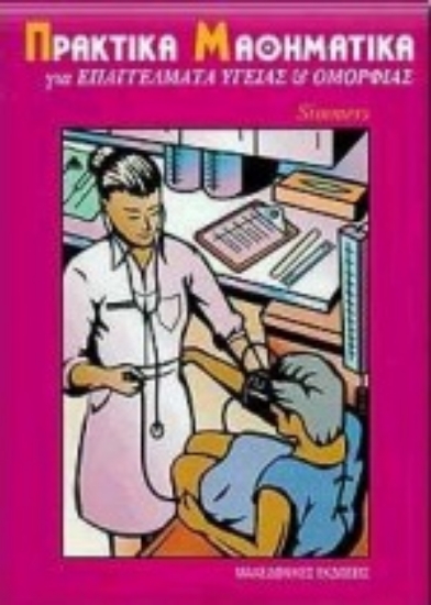 Εικόνα Πρακτικά μαθηματικά για θερμοϋδραυλικούς και ψυκτικούς