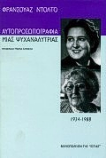 Εικόνα Αυτοπροσωπογραφία μιας ψυχαναλύτριας