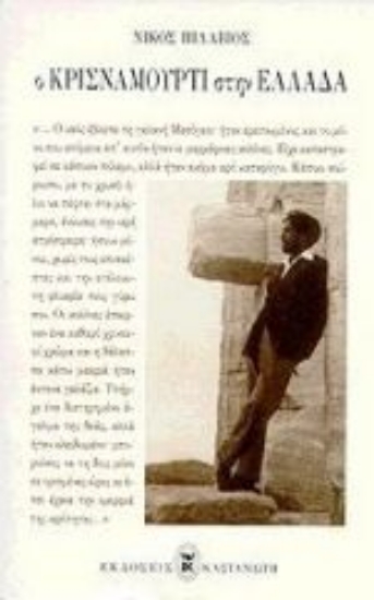 Εικόνα Ο Κρισναμούρτι στην Ελλάδα