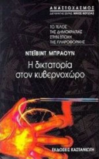 Εικόνα Η δικτατορία στον κυβερνοχώρο