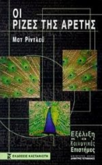 Εικόνα Οι ρίζες της αρετής