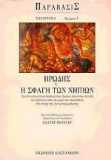 Εικόνα Ηρώδης ή η σφαγή των νηπίων