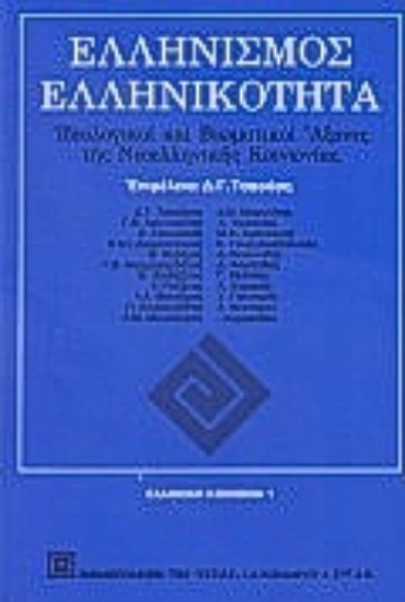 Εικόνα Ελληνισμός, ελληνικότητα
