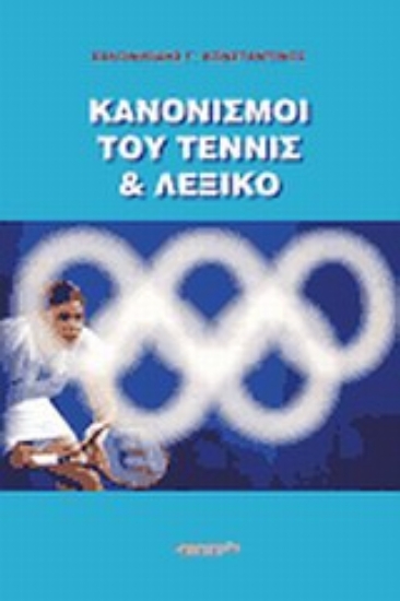 Εικόνα Κανονισμοί του τένις και λεξικό