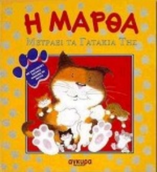 Εικόνα Η Μάρθα μετράει τα γατάκια της