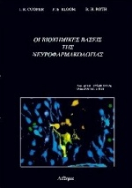 Εικόνα της Οι βιοχημικές βάσεις της νευροφαρμακολογίας