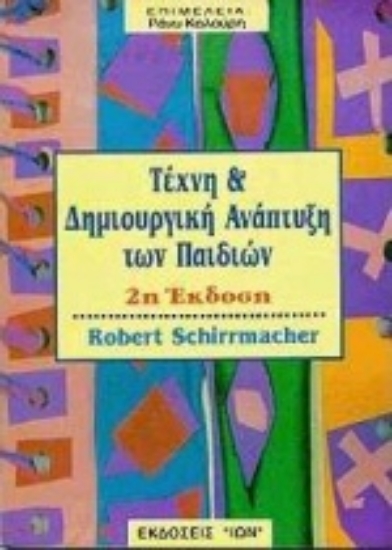 Εικόνα Τέχνη και δημιουργική ανάπτυξη των παιδιών
