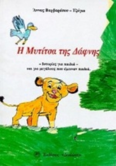 Εικόνα Η μυτίτσα της Δάφνης