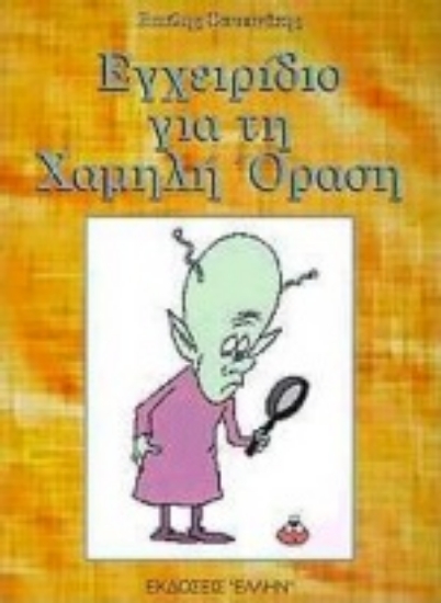 Εικόνα Εγχειρίδιο για τη χαμηλή όραση