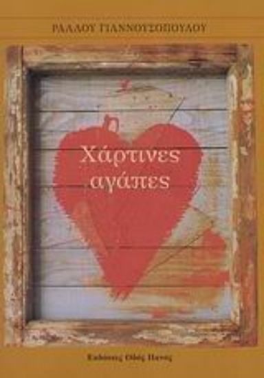 Εικόνα Χάρτινες αγάπες