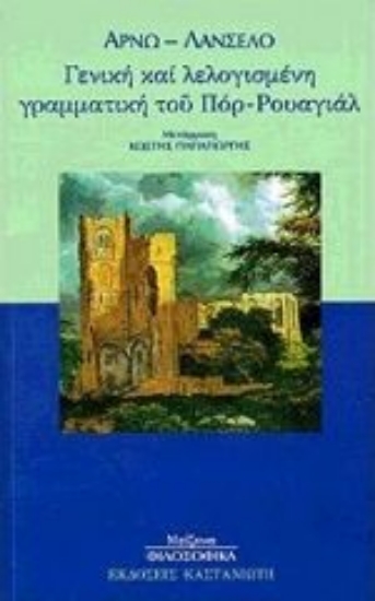 Εικόνα Γενική και λελογισμένη γραμματική του Πόρ-Ρουαγιάλ