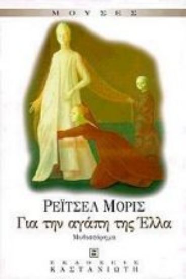 Εικόνα Για την αγάπη της Έλλα