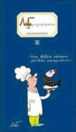 Εικόνα Λογομαγειρέματα