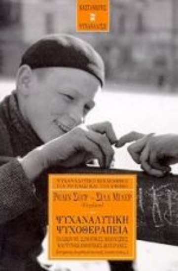 Εικόνα Ψυχαναλυτική ψυχοθεραπεία παιδιών με σωματικές μειονεξίες και ψυχοδιανοητικές διαταραχές