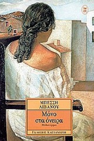 Εικόνα Μόνο στα όνειρα