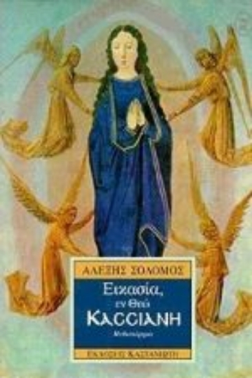 Εικόνα Εικασία, εν Θεώ Κασσιανή