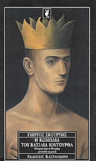 Εικόνα Η κωμωδία του βασιλιά Ιουγούρθα