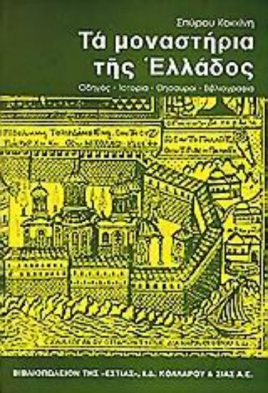 Εικόνα Τα μοναστήρια της Ελλάδος