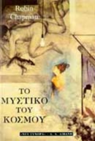 Εικόνα Το μυστικό του κόσμου