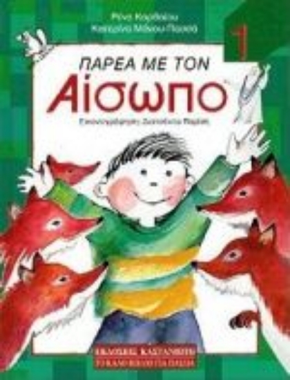 Εικόνα Παρέα με τον Αίσωπο