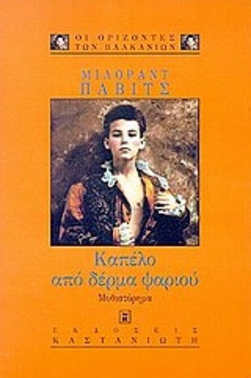 Εικόνα Καπέλο από δέρμα ψαριού