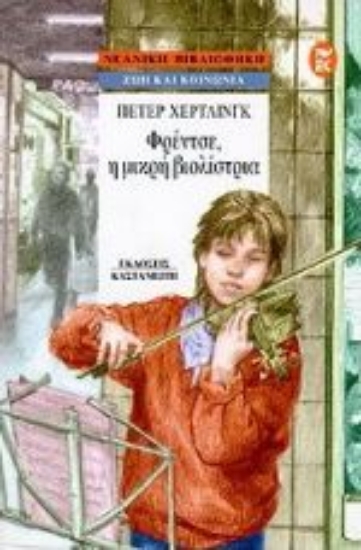 Εικόνα Φρέντσε, η μικρή βιολίστρια