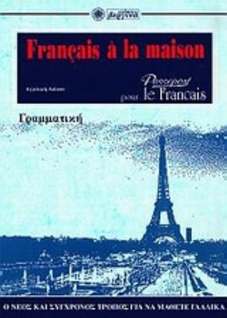 Εικόνα της Grammaire de français