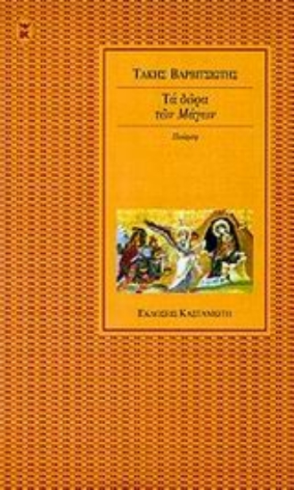 Εικόνα Τα δώρα των μάγων