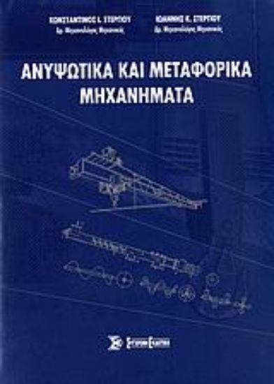 Εικόνα Ανυψωτικά και μεταφορικά μηχανήματα