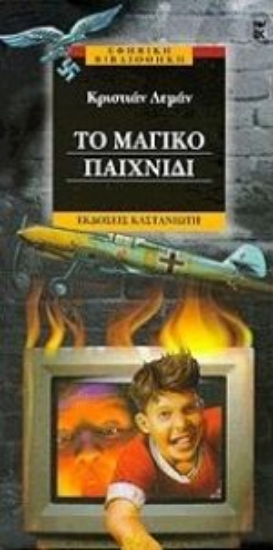 Εικόνα Το μαγικό παιχνίδι