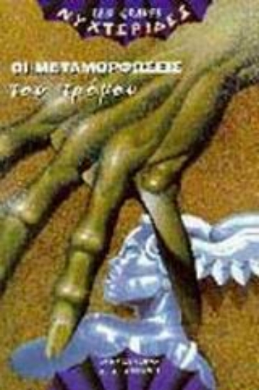 Εικόνα Οι μεταμορφώσεις του τρόμου