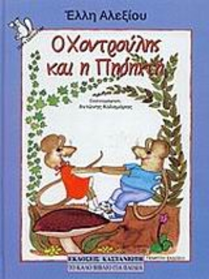 Εικόνα Ο Χοντρούλης και η Πηδηχτή