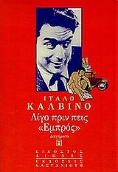 Εικόνα Λίγο πριν πεις εμπρός